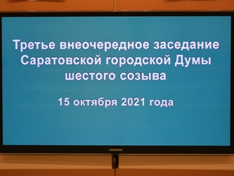 Итоги третьего внеочередного заседания Саратовской городской Думы